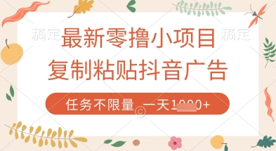 最新零撸小项目，复制粘贴抖音广告即可挣钱，平台大水，任务不限量，一天数张【揭秘】-网创前栈