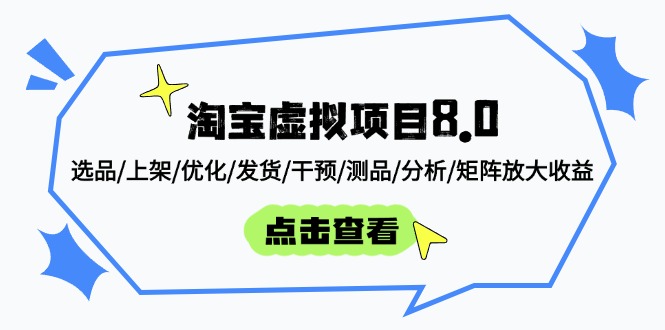 （14637期）淘宝虚拟项目8.0：选品/上架/优化/发货/干预/测品/分析/矩阵放大收益-网创前栈