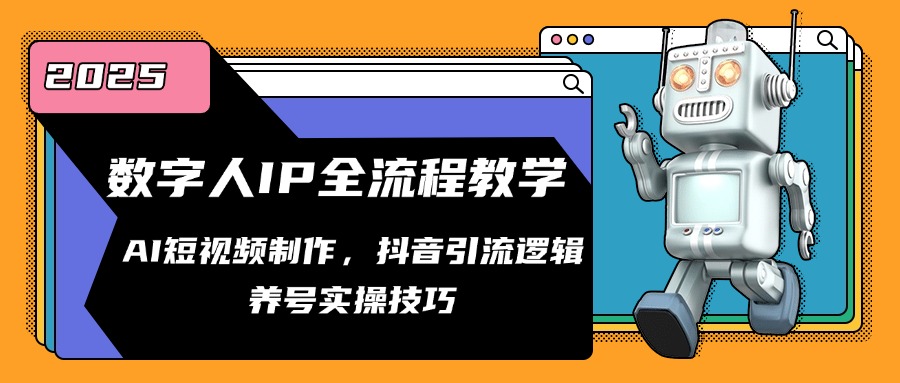 （14886期）数字人IP全流程教学，AI短视频制作，抖音引流逻辑，养号实操技巧-网创前栈