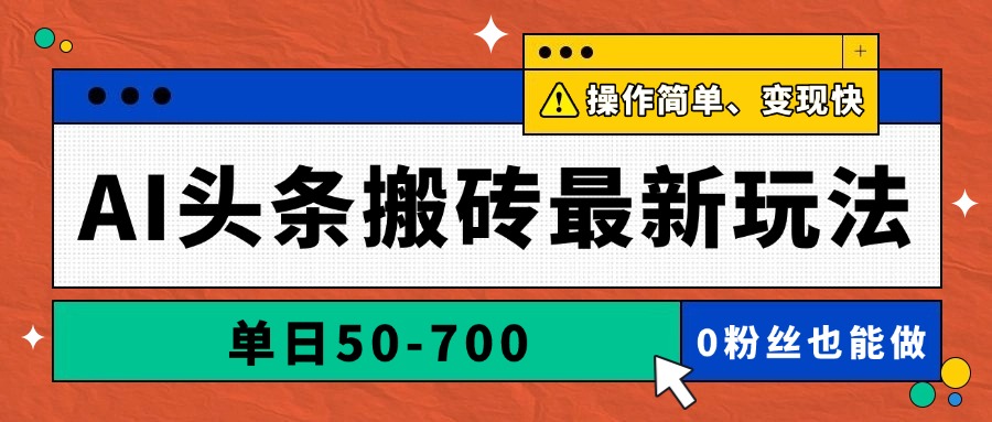 （14711期）AI头条搬砖最新玩法，单日50-700，AI写文章，操作简单，变现快-网创前栈