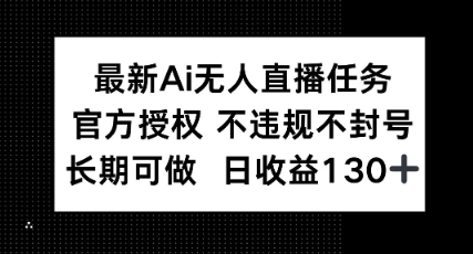 最新AI无人直播任务，官方授权 不违规不封号，长期可做，日收益100+-网创前栈