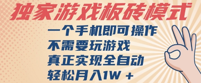 独家游戏搬砖，单手机操作，全自动挂G，不需要玩游戏，日入3张【揭秘】-网创前栈