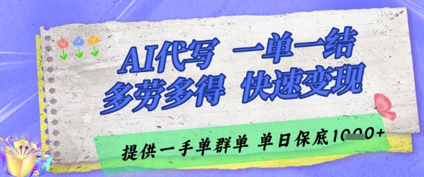 AI代写接单，一单一结多劳多得，当天做当天见收益，单子接不完，日入多张【揭秘】-网创前栈