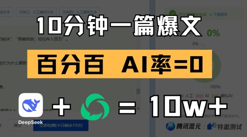 10分钟一篇爆文，100% 零AI率，用deepseek轻松玩转公众号爆文项目-网创前栈