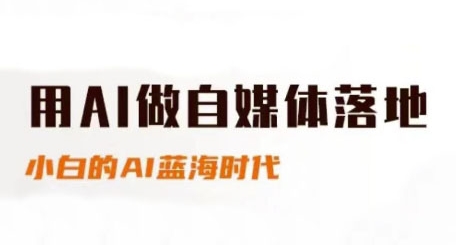 用AI做自媒体落地，适合新手快速入门与进阶，小白的AI蓝海时代-网创前栈