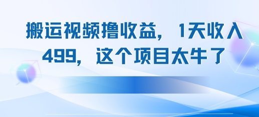 搬运抖音中视频撸收益，1天收入多张，这个项目太牛了-网创前栈