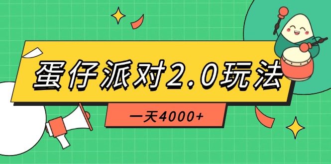 （14935期）蛋仔派对2.0玩法，一天4000+，超级冷门玩法，一部手机稳定操作-网创前栈