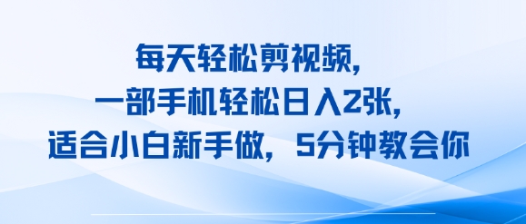 每天轻松剪视频，一部手机轻松日入2张，适合小白新手做，5分钟教会你-网创前栈