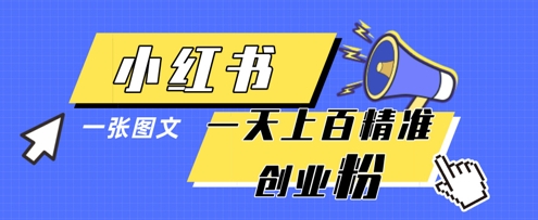 小红书模版一张图片一天轻松引流上百创业粉-网创前栈