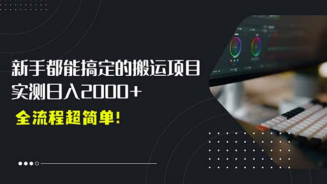 （15457期）平台主动扶持的新风口，0基础轻松起号，搬运剪辑日入2000+！-网创前栈
