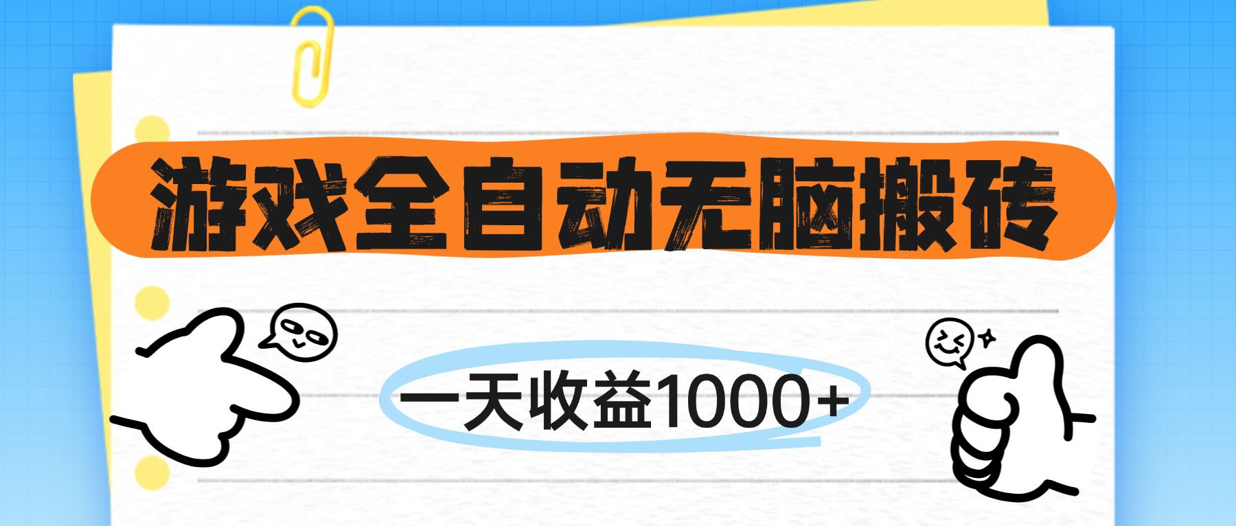 （14943期）游戏全自动无脑搬砖，一天收益1000+，不需要玩游戏-网创前栈