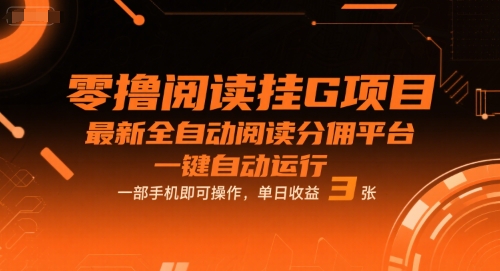 零撸阅读挂G项目，最新全自动阅读分佣平台，一键自动运行，一部手机即可操作，单日收益3张【揭秘】-网创前栈
