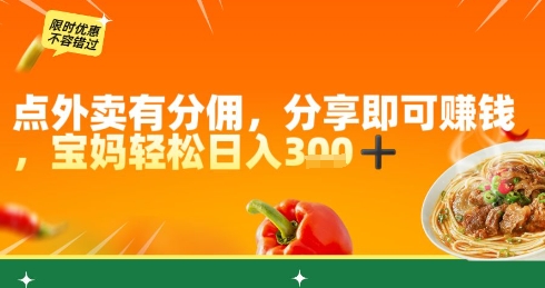 点外卖有分佣，分享即可挣钱，宝妈轻松日入3张-网创前栈
