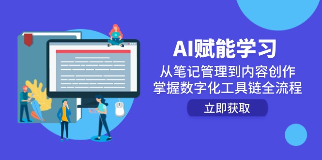 （14998期）AI赋能学习：从笔记管理到内容创作，掌握数字化工具链全流程-网创前栈