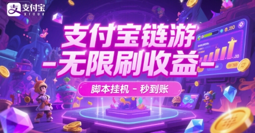 支付宝链游-无限刷收益-脚本挂G-秒到账【揭秘】-网创前栈