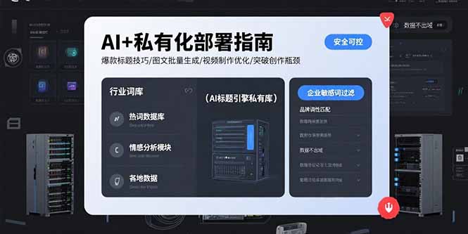 （15631期）AI+私有化部署指南 爆款标题技巧/图文批量生成/视频制作优化/突破创作瓶颈-网创前栈