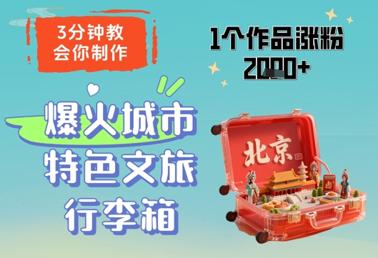 3分钟教会你，制作爆火城市特色文旅行李箱，1个作品涨粉2000+-网创前栈