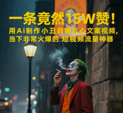 一条视频竟然15W赞！用AI制作小丑自嘲扎心文案视频，当下非常火爆的短视频流量神器-网创前栈