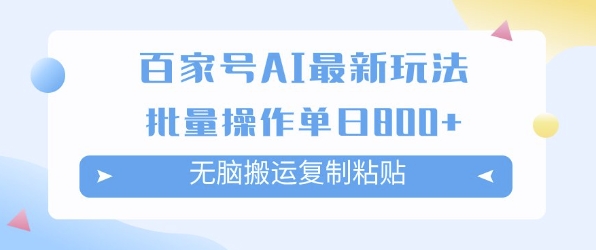 百家号AI搬砖掘金项目玩法，无脑搬运复制粘贴，可批量操作，单日收益多张-网创前栈