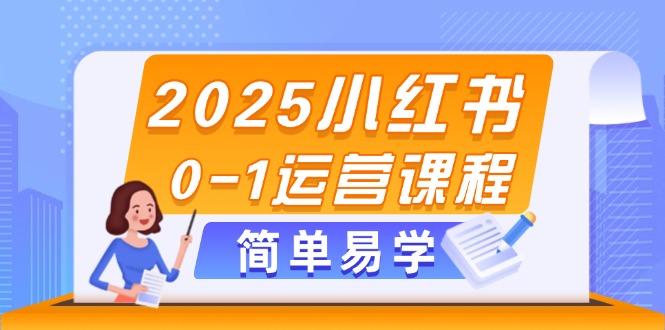 （14719期）2025小红书0-1运营课程，选品、素材、笔记制作与发布技巧-网创前栈