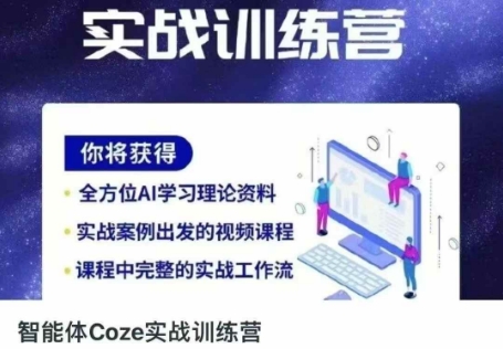 智能体Coze实战训练营，掌握新时代效率工具，让你人生即刻开挂-网创前栈