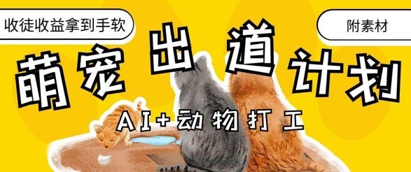 AI+动物打工，治愈系萌宠出道计划，收徒变现到手软-网创前栈