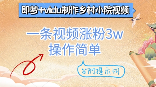 即梦+vidu制作乡村小院视频，一条视频涨粉3w，操作简单，附提示词-网创前栈