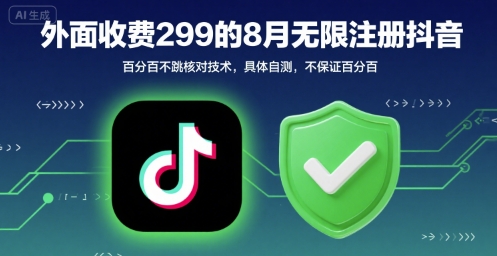 外面收299的8月无限注册抖音百分百不跳核对技术，具体自测，不保证百分百-网创前栈