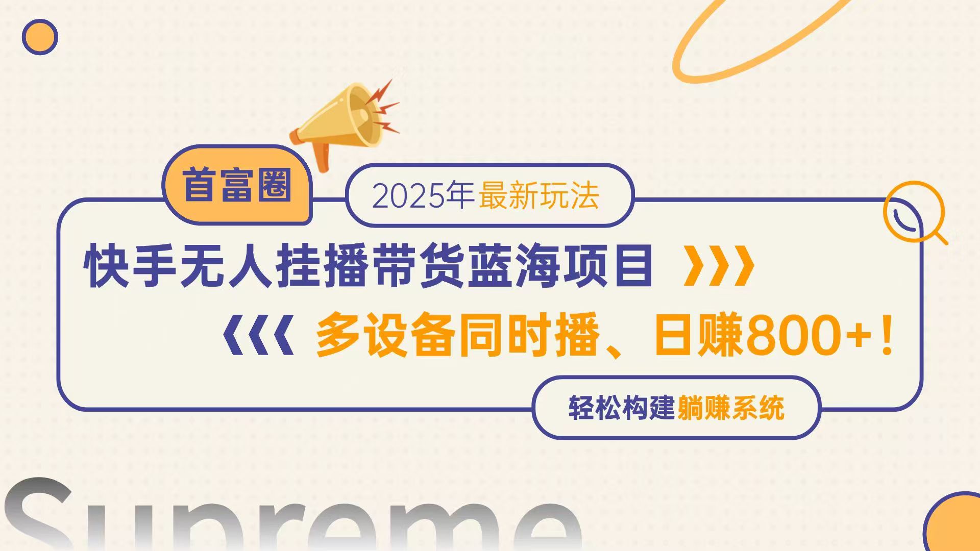（14823期）快手无人直播带货蓝海项目，日赚800+，多设备同时播，轻松构建躺赚模式-网创前栈