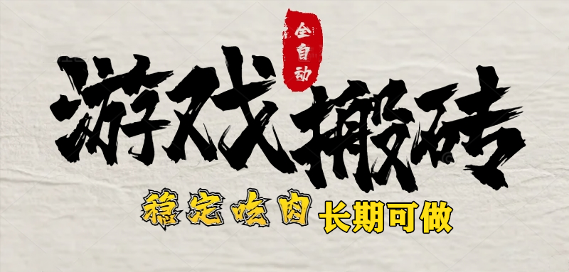 （15550期）最新全自动游戏打金搬砖，稳定吃肉游戏内零氪金，日入1k，新手副业好项目-网创前栈