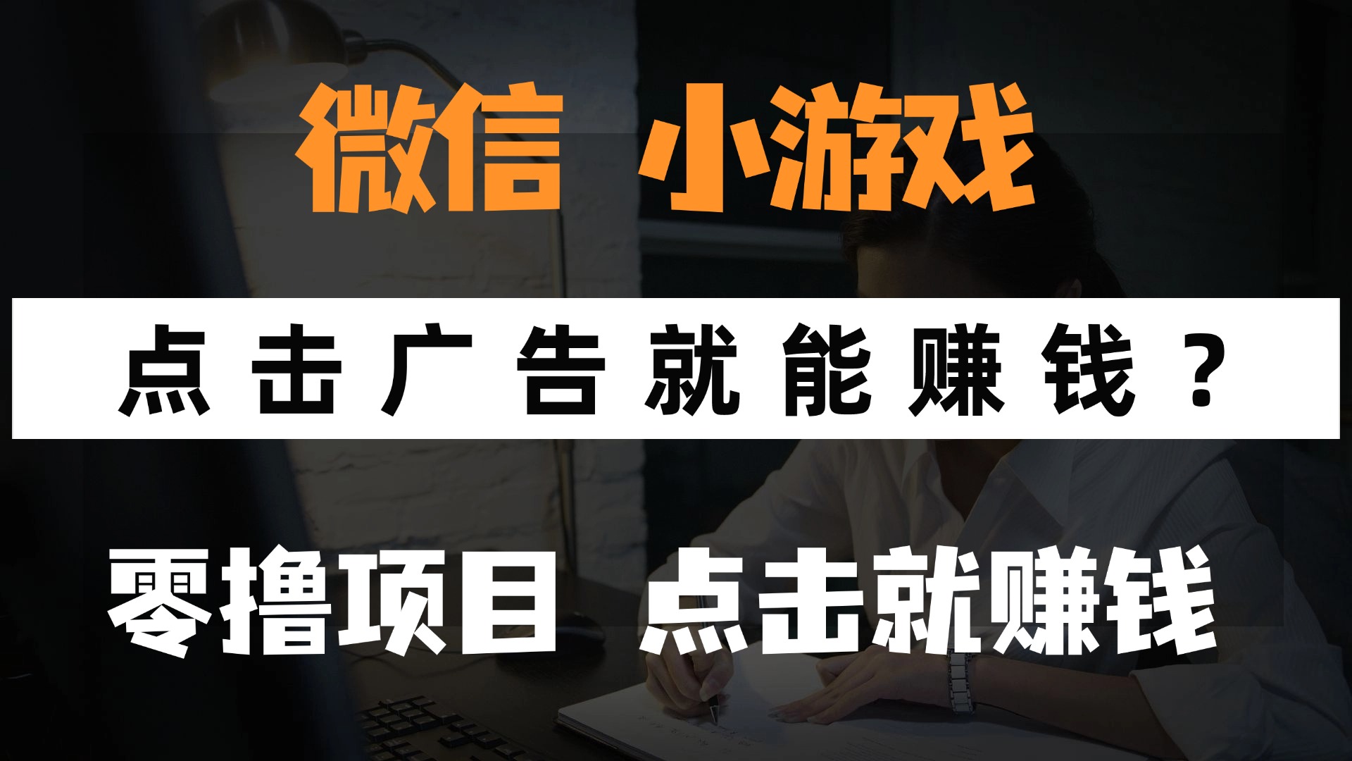 （14653期）只需要看广告就能赚钱？微信小程序小游戏，0撸手机赚钱，甚至连游戏都…-网创前栈