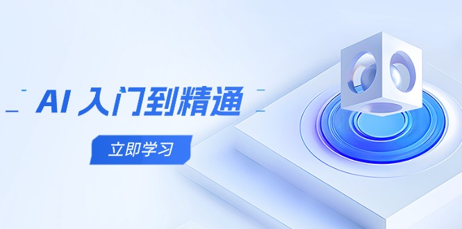 （14623期）AI 入门到精通，五阶课程学通识，掌握多领域实操要点-网创前栈