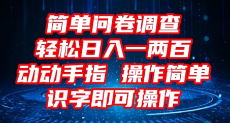 2025问卷调查项目，操作简单动动手指，每天轻松日入1张，识字就能操作-网创前栈