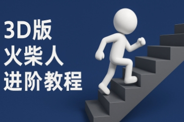 coze扣子一键生成火柴人视频，彩色3D中英字幕进阶版本-网创前栈