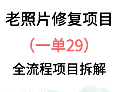 老照片修复新玩法，1单29，保姆级教程-网创前栈