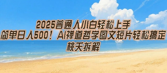 2025普通人小白轻松上手，简单日入5张，AI禅道哲学图文短片轻松搞定-网创前栈