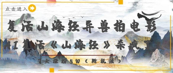 复活山海经异兽拍电影，AI复活《山海经》杀疯了，7天涨粉5W-网创前栈