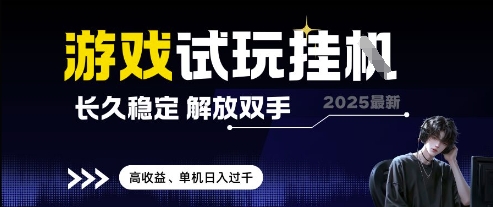 2025最新游戏试玩挂G，长久稳定，解放双手 高收益，单机日入过千【揭秘】-网创前栈