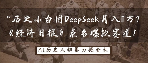 历史小白用DeepSeek月入3W？《经济日报》点名爆款赛道！-网创前栈