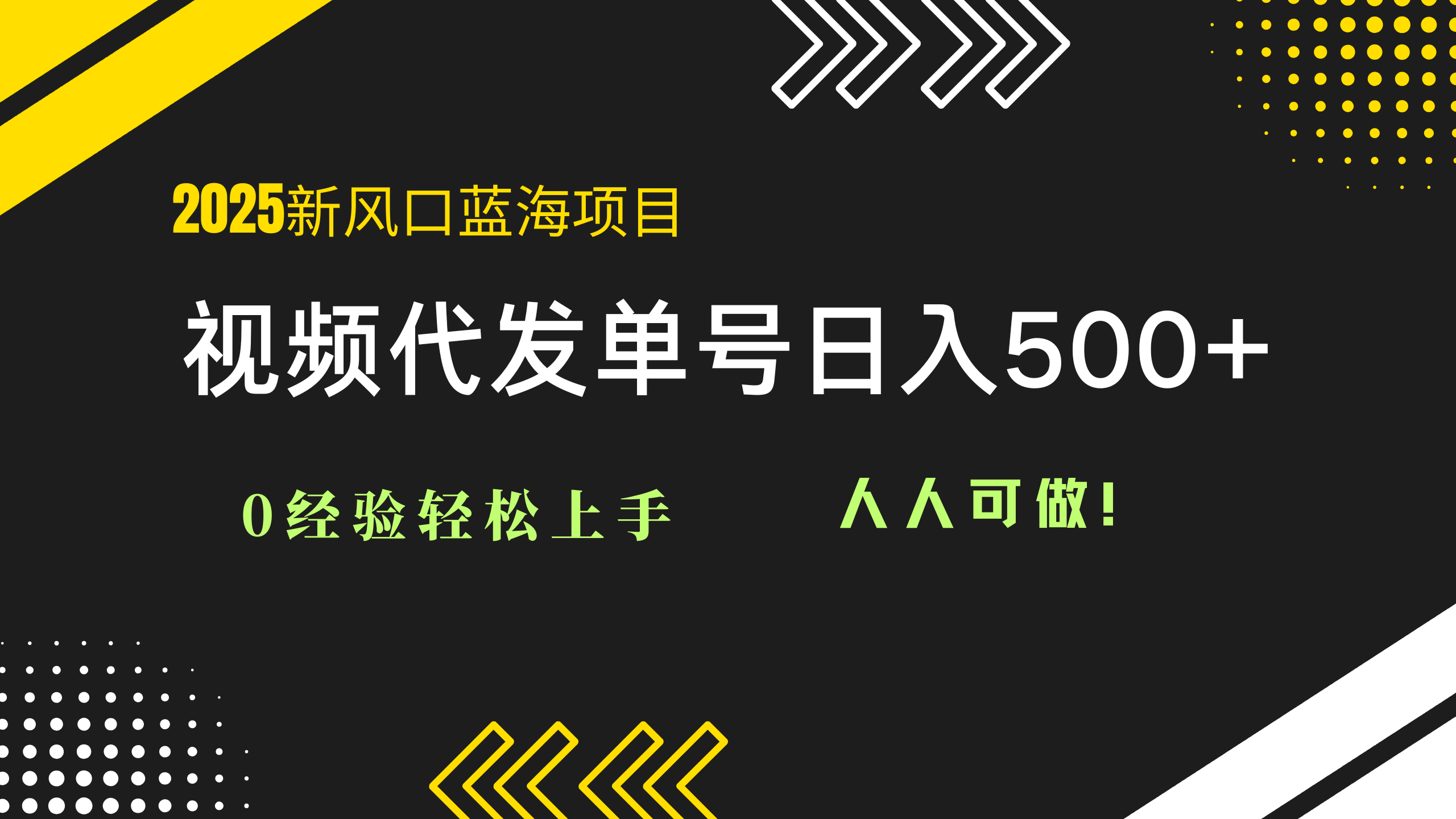 （14749期）2025视频代发蓝海项目：0经验轻松上手，单号日入500+，人人可做！-网创前栈