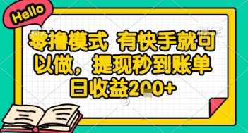 全网首发零撸项目，有手机就可以做，提现秒到账单日收益2张+【揭秘】-网创前栈