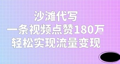 沙滩代写，一条视频点赞180W，轻松实现流量变现-网创前栈