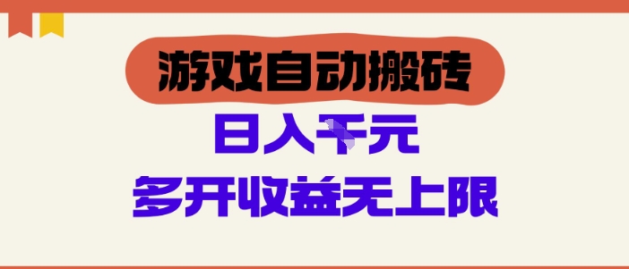 游戏自动搬砖项目，单号日入100-200.多开收益无上限，适合懒人的副业【揭秘】-网创前栈