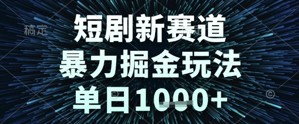 短剧新赛道，暴力掘金玩法，单日1k+【揭秘】-网创前栈