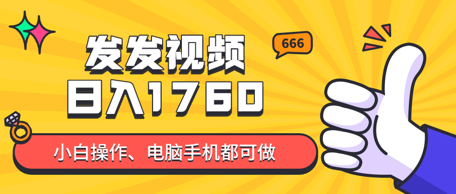 （14751期）发发视频就能日入四位数？抖音爆火项目，小白也能学会内含教程-网创前栈