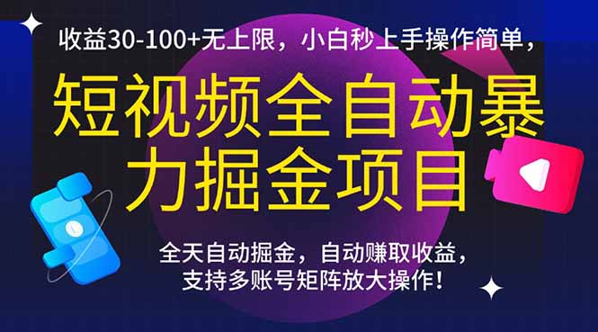 （15035期）短视频全自动暴力掘金项目，收益30-100+无上限，小白秒上手，操作简单，..-网创前栈