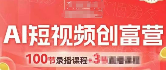 AI短视频创富营，AI+短视频，跑通视频带货，引爆门店获客-网创前栈