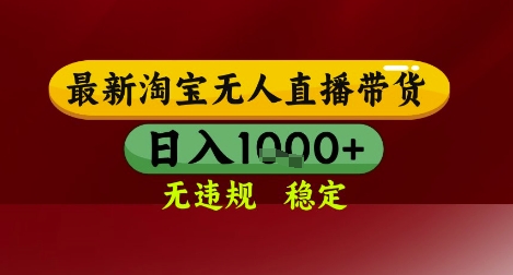 【最新】淘宝无人直播带货，独家技术，无违规无封号，操作简单，长期稳定，日入几张【揭秘】-网创前栈