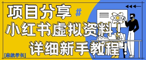 小红书虚拟资料变现野路子，0基础20分钟天，新手也能日入3张+(附资料包)-网创前栈