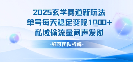 2025玄学赛道新玩法单号每天稳定变现1k+私域偷流量闷声发财-网创前栈